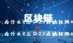 思考游戏和创新的结合：为什么《忘仙2》区块链