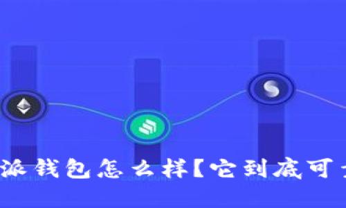  b特派钱包怎么样？它到底可靠吗？