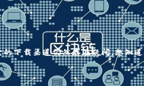 特派钱包是近年来逐渐受到用户关注的一款数字货币钱包，但许多人对于它的下载渠道仍然存在疑问。想知道特派钱包去哪下载？本文将为大家详细解答，让你轻松找到正确的下载方式。

特派钱包如何下载？寻找官网和应用商店的最佳途径