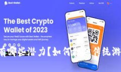 区块链游戏有哪些潜力？如何打破传统游戏的局