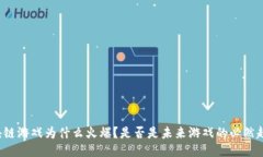 区块链游戏为什么火爆？是否是未来游戏的必然