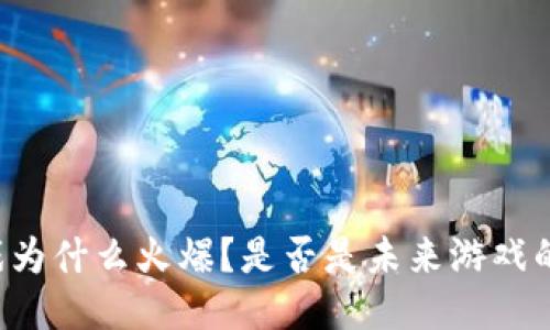区块链游戏为什么火爆？是否是未来游戏的必然趋势？