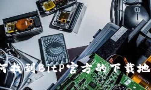 如何找到BitP官方的下载地址？