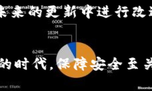   “为什么比特派软件无法截屏？背后有哪些原因？” / 

 guanjianci 比特派, 截屏, 软件安全, 数字资产, 用户体验 /guanjianci 

引言
最近，有很多用户反映比特派这款软件无法截屏，这让不少人在使用时感到困惑和不便。截屏作为一种记录和分享信息的便捷方式，似乎应该在任何应用中都能顺利使用。那么，比特派为什么会限制截屏功能呢？这个问题背后有怎样的原因？让我们一探究竟。

一、比特派软件的背景
比特派是一款专注于数字资产管理的应用，它允许用户存储、管理和交易各种加密货币。近年来，随着区块链技术的发展，越来越多的人开始关注数字资产，使用这类软件的用户也在不断增加。为保护用户的资产安全，比特派采取了一系列的安全措施，这其中就包括了限制截屏的功能。

二、截屏功能与安全性的关系
首先，我们需要理解，截屏虽然是一项便捷的功能，但在某些特定应用中，它却可能带来安全隐患。以比特派为例，用户在应用中可能会查看一些敏感的信息，比如私钥或者助记词。如果用户在此时进行截屏，那么这些信息可能被无意间泄露给他人。例如，某些恶意软件或不法分子可能会利用截屏功能获取用户的重要信息，进而对用户的账户安全构成威胁。为了防止这种情况的发生，比特派选择禁用截屏功能，这是他们在保护用户数字资产安全方面的一项重要决策。

三、用户体验的权衡
当然，禁用截屏必然会影响到用户的体验。用户在使用比特派时，常常需要快速分享信息或者记录下某些重要的交易历史。尤其是在进行资产管理时，截屏往往能带来很大的便利，让用户能够更方便地与他人分享他们的操作。比特派在这一点上显然也考虑到了用户的需求，但在安全性和用户体验之间，他们最终做出了一个艰难的选择，即优先保证安全。

四、其他可能的安全措施
除了限制截屏外，比特派还采取了很多其他的安全措施来进一步确保用户数据的安全。例如，两步验证、交易提醒和密码保护等功能，都是为了保护用户在交易过程中的安全。比特派也在不断升级他们的软件，以适应日益变化的网络环境和不断升级的安全威胁。

五、用户如何适应这一变化
即使比特派限制了截屏，用户仍然可以通过其他方式记录信息。例如，利用笔记应用或者在纸笔上手动记录重要信息，都是不错的选择。此外，用户也可以通过其他平台，如分享链接或使用社交软件进行信息交换。在不影响安全的前提下，这也是一种有效的应对策略。

六、未来的展望
随着科技的发展，我们可以期待比特派在安全与用户体验之间找到更加平衡的解决方案。与此同时，用户的需求也在不断变化，许多用户对提高应用便利性的呼声越来越高。因此，开发团队可能会持续收集用户反馈，以便在未来的更新中进行改进。

结语
比特派限制截屏的决定并不单纯是为了增加用户的不便，而是出于对用户资产安全的高度重视。虽然这会在一定程度上影响用户的使用体验，但可以理解的是，最终的目标是为了保护每一个用户的数字资产。在这个信息化的时代，保障安全至关重要，希望用户能理解并适应这一变化，同时在其他方面探索方便的替代方案。在今后的使用中，也许我们能看到比特派在安全和体验方面实现更好的结合，让数字资产的管理变得更加流畅和安全。