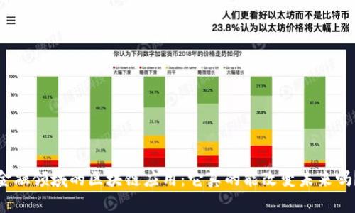 金融领域的区块链应用：它真的能改变未来吗？