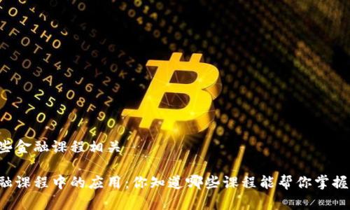 区块链和哪些金融课程相关

区块链在金融课程中的应用：你知道哪些课程能帮你掌握这项技术吗？