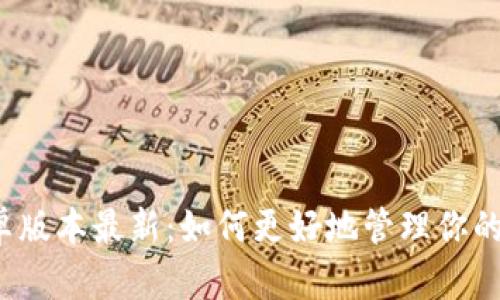 比特派安卓版本最新：如何更好地管理你的数字资产？