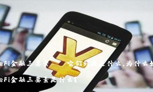 区块链DeFi金融三要素——它们到底是什么，为什么如此重要？

区块链DeFi金融三要素是什么？