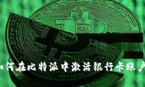 如何在比特派中激活银行卡账户？