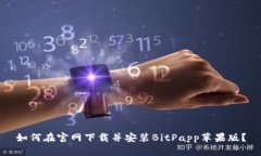 如何在官网下载并安装BitPapp苹果版？