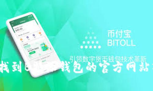 如何找到B特派钱包的官方网站入口？