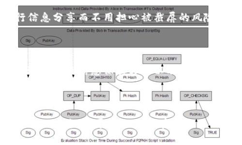比特派是一款在数字货币领域非常受欢迎的钱包应用，它以安全性和用户友好性著称。不过，很多用户在使用比特派时会遇到一个问题，那就是无法截屏聊天记录或钱包信息。这种设计是有其背后的原因的。

截屏限制的原因

首先，我们要理解为何比特派会限制截屏功能。这主要是因为安全性的问题。在数字货币的世界中，信息的安全和隐私至关重要。截屏功能可能会无意间泄露用户的敏感信息，比如私人密钥或助记词。如果这些信息被他人获取，用户的资产可能会面临失窃的风险。因此，比特派为了保证用户的资金安全，选择了不支持截屏。

如何安全地保存信息

尽管无法截屏，但用户仍然可以采用其他方式来安全地保存关键信息。相比于随意截屏，用户可以手动记录下重要的内容，尤其是助记词和私钥。很多人可能觉得手动抄写麻烦，但从安全的角度来看，这是一个更为可靠的选择。

使用比特派的最佳实践

除了注意截屏问题外，在使用比特派时还有一些其他的最佳实践能够帮助用户更好地保护他们的资产。例如，确保应用始终是最新版并且通过官方渠道下载，从而防止受到恶意软件的影响。

此外，启用双重认证也是一个不错的选择。这样即使你的手机不慎丢失，财产安全也不会受到严重威胁。这是因为即使他人拿到了手机，没有双重认证的验证，他仍然无法进去你的比特派账户。

用户反馈与建议

有许多用户在使用比特派时对没有截屏的功能提出过反馈。虽然这一点让他们在分享信息时感到不便，但大多数用户表示理解这一限制背后的原因，也愿意在安全与便利之间做出平衡。有用户建议可以引入一些加密分享功能，比如允许用户在比特派内部分享信息而不会有截屏的问题，这种想法虽好，但在实现上可能会增加安全风险。

未来的改进方向

随着区块链技术的不断发展和进步，当然也有很多人期待比特派能够在不降低安全性的前提下，改善用户体验。例如，有些用户期待可以在应用内进行信息分享而不用担心被截屏的风险。这需要比特派开发团队在安全和用户体验之间找到更好的平衡点。

总结

总的来说，比特派不支持截屏这个限制是出于对用户资产安全的考虑。虽然这对某些用户来说在某些时候会造成不便，但维护安全始终是首要目标。通过更好的信息保存方法以及增强的安全措施，用户可以在享受比特派带来的便利的同时，最大程度地保障自己的资产安全。

比特派, 数字货币, 安全性, 钱包应用, 使用建议/guanjianci

比特派的设计理念非常清晰：保护用户的信息与资产。虽然这意味着我们必须适应一些不便的地方，比如不能截屏，但我们可以通过其他方式来提升自己的安全感。尽管比特派在这方面的功能还有待改善，但相信在技术发展不断创新的今天，用户体验和安全性会实现更好的结合。