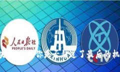 区块链金融：你是否错过了最后的机会？