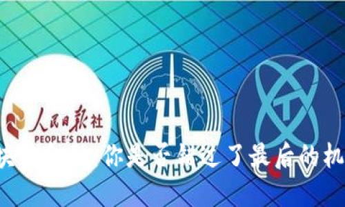 区块链金融：你是否错过了最后的机会？