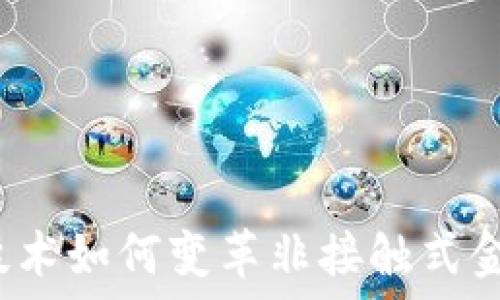   
区块链技术如何变革非接触式金融服务？