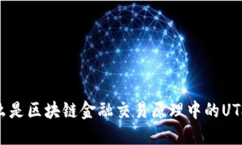 什么是区块链金融交易原理中的UTXO？