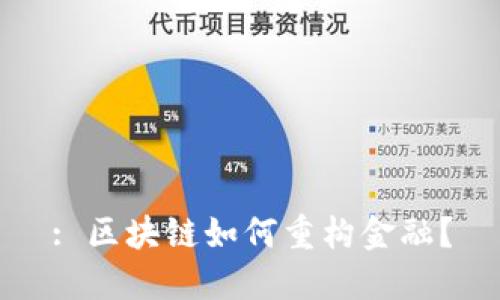 : 区块链如何重构金融？