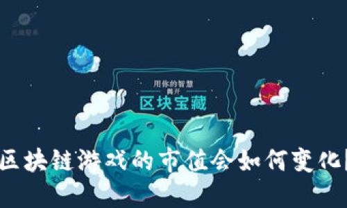 区块链游戏的市值会如何变化？