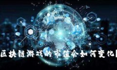 区块链游戏的市值会如何变化？