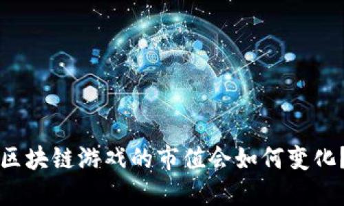 区块链游戏的市值会如何变化？