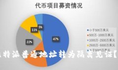 如何将比特派普通地址转为隔离见证？实践指南