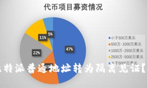 如何将比特派普通地址转为隔离见证？实践指南