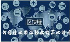 如何通过比特派轻松购买比特币？