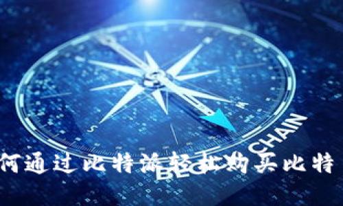 如何通过比特派轻松购买比特币？