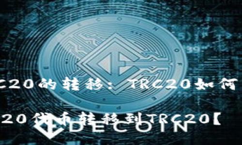 TRC20与BRC20的转移: TRC20如何转到BRC20？

 如何将BRC20代币转移到TRC20？