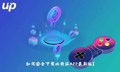 如何安全下载比特派APP最新版？