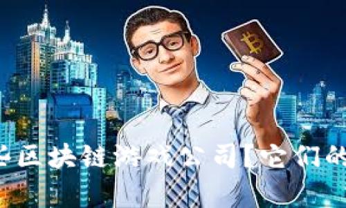 重庆有哪些区块链游戏公司？它们的排名如何？