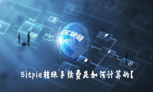 Bitpie转账手续费是如何计算的？