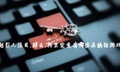 阿里区块链游戏的概念在近年来受到越来越多人