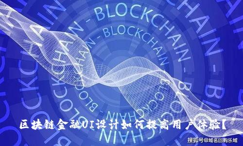 区块链金融UI设计如何提高用户体验？