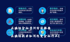 区块链金融案例分析报告区块链技术如何改变金