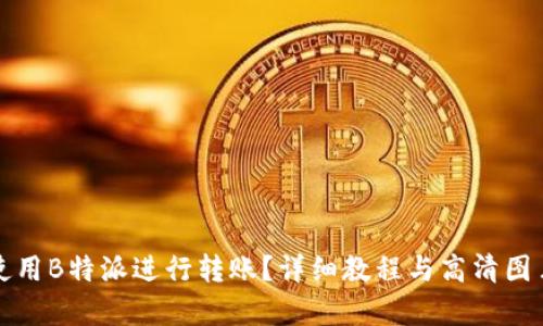 如何使用B特派进行转账？详细教程与高清图片解析