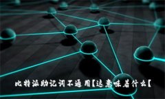 比特派助记词不通用？这意味着什么？