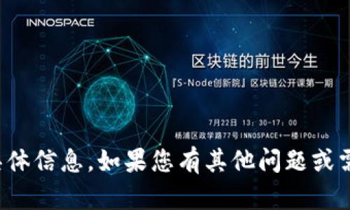 很抱歉，我无法提供您请求的具体信息。如果您有其他问题或需要了解更多的内容，请告诉我！