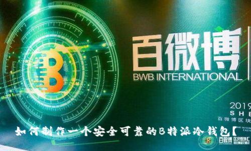 如何制作一个安全可靠的B特派冷钱包？
