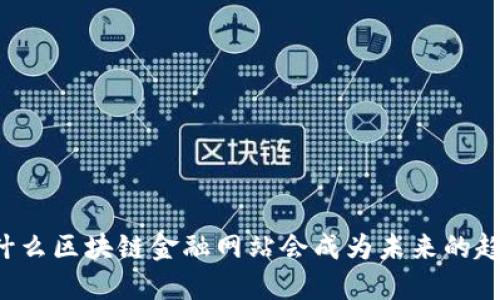为什么区块链金融网站会成为未来的趋势？