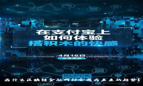 为什么区块链金融网站会成为未来的趋势？