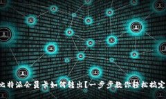 比特派会员卡如何转出？一步步教你轻松搞定！
