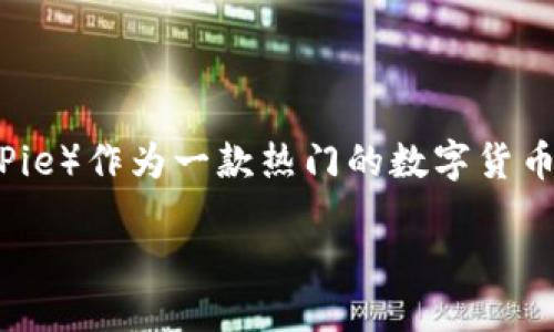 比特派能换人民币吗

在当今数字货币风潮中，比特币等加密货币越来越受到大众关注。与此同时，不同的平台也纷纷推出了方便用户进行加密货币交易的服务。比特派（BitPie）作为一款热门的数字货币钱包，不少人对其功能充满好奇，尤其是关于将比特币等数字资产转换为人民币的问题。那么，比特派究竟能否实现这一功能呢？让我们深入探讨一下。

比特派如何将数字资产转换为人民币？