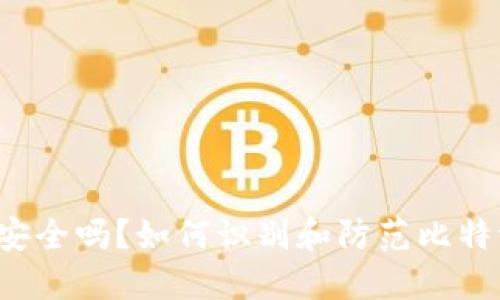 比特派冷钱包安全吗？如何识别和防范比特派冷钱包诈骗？