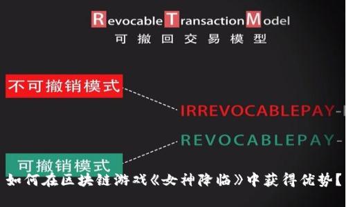 如何在区块链游戏《女神降临》中获得优势？