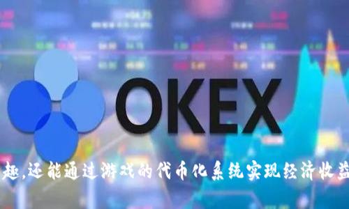 游戏区块链代币是近年来一个备受关注的领域，特别是在游戏产业全面数字化的大背景下。在这样的趋势下，玩家不仅可以通过游戏获得乐趣，还能通过游戏的代币化系统实现经济收益。对于热爱游戏和投资的朋友们来说，了解不同的区块链代币非常重要。那么，游戏区块链代币有哪些呢？游戏区块链代币：你知道有哪些吗？