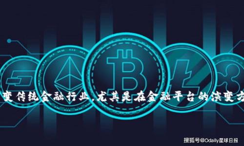 区块链金融平台的发展是一个非常广泛且复杂的话题。在这篇文章中，我们将深入探讨区块链技术如何改变传统金融行业，尤其是在金融平台的演变方面。无论你是金融行业的从业者，还是对区块链技术感兴趣的普通用户，本文都将为你提供有价值的信息。

区块链金融平台如何重塑传统金融？