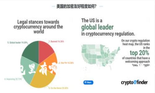 TP钱包里有哪些有趣的区块链游戏？
