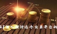 什么是B特派？深入探讨这个交易平台的特点与优