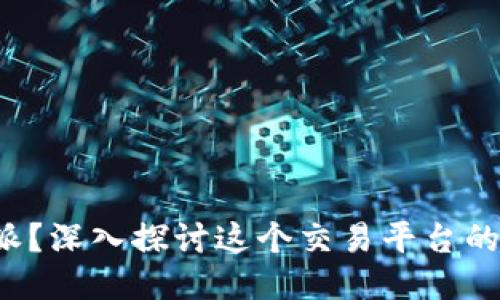 什么是B特派？深入探讨这个交易平台的特点与优势
